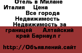 Отель в Милане (Италия) › Цена ­ 362 500 000 - Все города Недвижимость » Недвижимость за границей   . Алтайский край,Барнаул г.